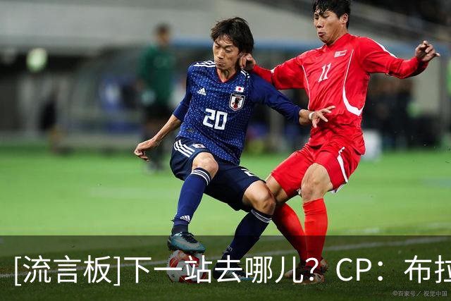 [流言板]下一站去哪儿？CP：布拉德利-比尔这如过山车般的职业生涯